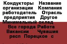 Кондукторы › Название организации ­ Компания-работодатель › Отрасль предприятия ­ Другое › Минимальный оклад ­ 1 - Все города Работа » Вакансии   . Чувашия респ.,Порецкое. с.